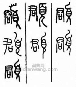 金石大字典的篆刻印章頵