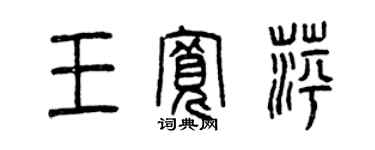 曾慶福王寬萍篆書個性簽名怎么寫