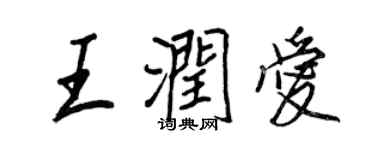 王正良王潤愛行書個性簽名怎么寫