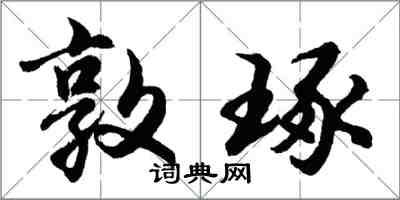 胡問遂敦琢行書怎么寫