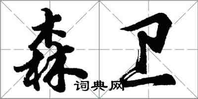 胡問遂森衛行書怎么寫