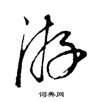 康里子山寫的游