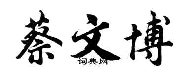 胡問遂蔡文博行書個性簽名怎么寫