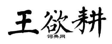 翁闓運王欲耕楷書個性簽名怎么寫