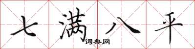 田英章七滿八平楷書怎么寫