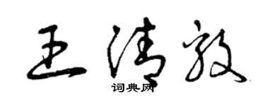 曾慶福王清毅草書個性簽名怎么寫