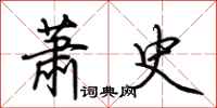 荊霄鵬蕭史行書怎么寫