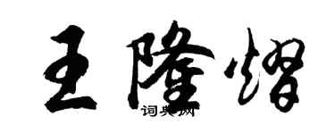 胡問遂王隆熠行書個性簽名怎么寫