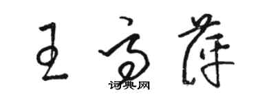 駱恆光王高萍草書個性簽名怎么寫