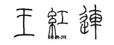 陳墨王紅連篆書個性簽名怎么寫