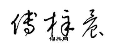 梁錦英傅梓晨草書個性簽名怎么寫