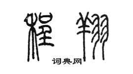 陳墨程翔篆書個性簽名怎么寫