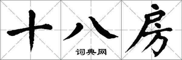 翁闓運十八房楷書怎么寫