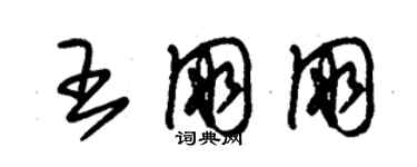 朱錫榮王朋朋草書個性簽名怎么寫