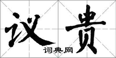 翁闓運議貴楷書怎么寫