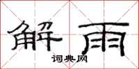 范連陞解雨隸書怎么寫