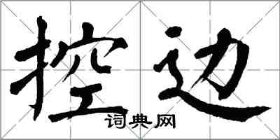 翁闓運控邊楷書怎么寫