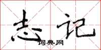 侯登峰志記楷書怎么寫