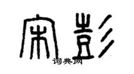 曾慶福宋彭篆書個性簽名怎么寫