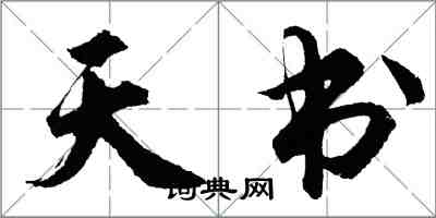 胡問遂天書行書怎么寫