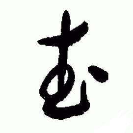 于右任在標準草書千字文中寫的武