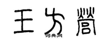 曾慶福王方營篆書個性簽名怎么寫