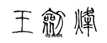 陳聲遠王劍烽篆書個性簽名怎么寫