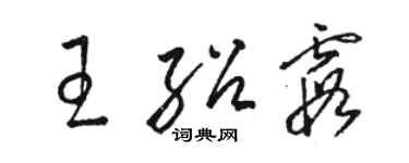 駱恆光王紹霞草書個性簽名怎么寫
