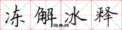 侯登峰凍解冰釋楷書怎么寫