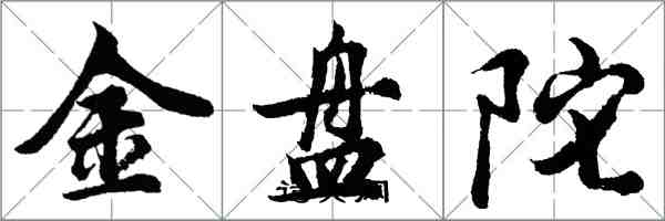 胡問遂金盤陀行書怎么寫