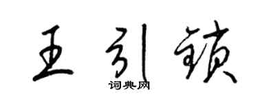 梁錦英王引鎖草書個性簽名怎么寫