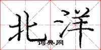 龐中華北洋楷書怎么寫
