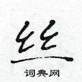 黃華生寫的硬筆楷書絲