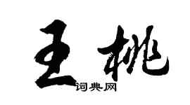 胡問遂王桃行書個性簽名怎么寫
