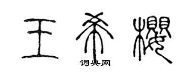 陳聲遠王希櫻篆書個性簽名怎么寫