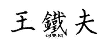 何伯昌王鐵夫楷書個性簽名怎么寫