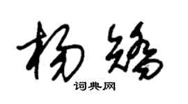 朱錫榮楊矯草書個性簽名怎么寫