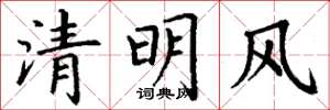 丁謙清明風楷書怎么寫