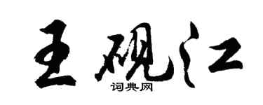 胡問遂王硯江行書個性簽名怎么寫