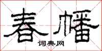 柯春海春幡隸書怎么寫