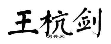 翁闓運王杭劍楷書個性簽名怎么寫