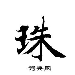 轉輪聖王經寫的珠