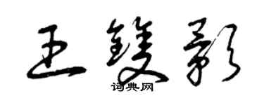 曾慶福王雙影草書個性簽名怎么寫