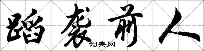 胡問遂蹈襲前人行書怎么寫