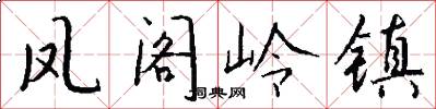 鳳閣嶺鎮怎么寫好看
