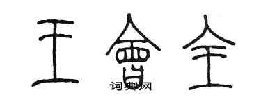 陳墨王會全篆書個性簽名怎么寫