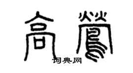 曾慶福高鶯篆書個性簽名怎么寫