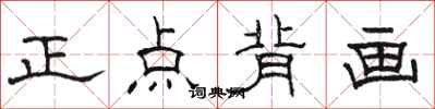 駱恆光正點背畫隸書怎么寫