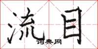 駱恆光流目楷書怎么寫