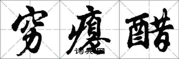 胡問遂窮癟醋行書怎么寫